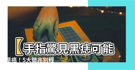 手指突然長痣